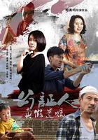 公證人之真假遺囑 線上看