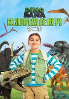 達娜的恐龍世界 第二季 線上看