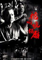 槍響燒鍋鎮 線上看