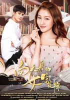 向天真的女生投降 線上看