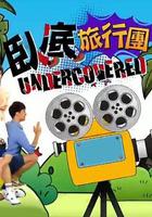 卧底旅行團 線上看