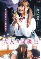 させ子の同棲日記 / 大人の同級生 させ子と初戀 線上看