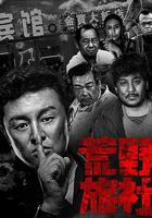 荒野旅社 線上看