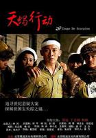 天蝎行動 線上看