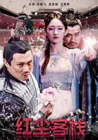 紅塵客棧 線上看