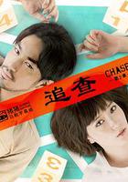 追查 第二章 線上看