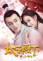 太子殿下之小淘氣 線上看