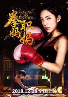 拳職媽媽 線上看