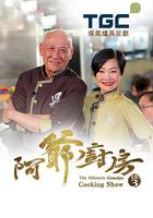 阿爺廚房 線上看