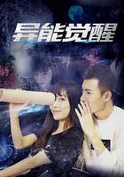 異能覺醒 線上看