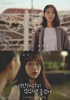 不要說對不起 / 미안해하지 않았으면 좋겠어 線上看