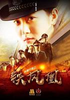 縱橫千里之鐵鳳凰 線上看