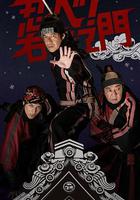 LIFE！特別節目　忍者！右左衛門 / LIFE！スペシャル 忍べ！右左ヱ門 線上看