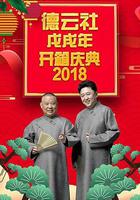 德雲社戊戌年開箱慶典 2018 線上看