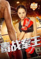 毒戰拳王 線上看