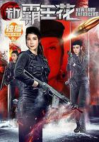 新霸王花 線上看