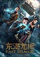 東海龍棺 線上看