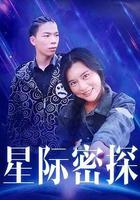 星際密探 線上看