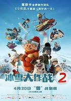 冰雪大作戰2 線上看