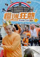 橙迷狂熱 線上看