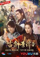 古劍奇譚2 線上看