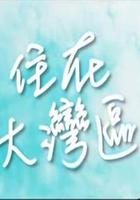 住在大灣區 線上看