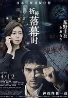 祈禱落幕時 / 祈りの幕が下りる時 線上看