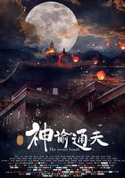 神諭通天 線上看