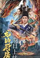 龍的廚房 線上看