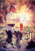 百家拳之董海川 線上看