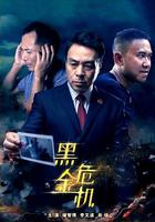 黑金危機 線上看