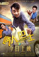 瘋人巴士 線上看