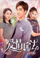 愛情兵法 線上看