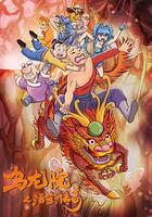 烏龍院之活寶傳奇 第二季 線上看