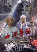 山洞奇緣