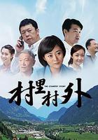 村里村外 線上看