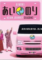 戀愛巴士 亞洲之旅 第二季 / Ainori:Asian Journey Season 2 線上看