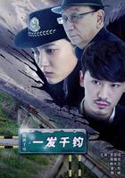 縱橫千里之一發千鈞 線上看