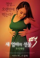 新媽媽的禮物：年糕 / 새 엄마의 선물 떡 線上看