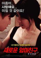 新媽媽的朋友 線上看