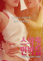 交換民宿 / 스와핑 민박집 線上看