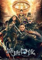 盛唐幻夜 線上看