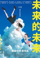 未來的未來 / 未來のミライ 線上看