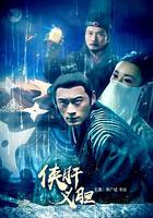 俠肝義膽 線上看