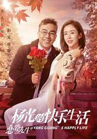 楊光的快樂生活之戀愛先生 線上看