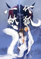 一代妖狐 線上看