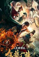 保龍一族之龍游潛水 線上看