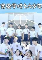 寄宿學校之六少年 線上看