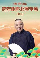 德雲社跨年相聲北展專場2018 線上看