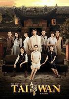 台灣往事 線上看